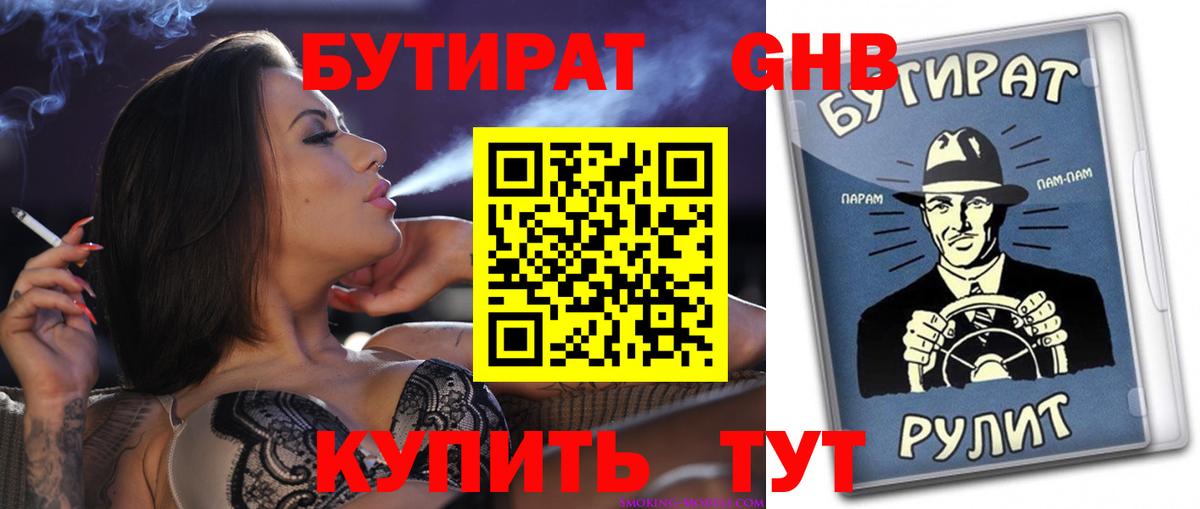 Бутират 1.4BDO Карачаевск